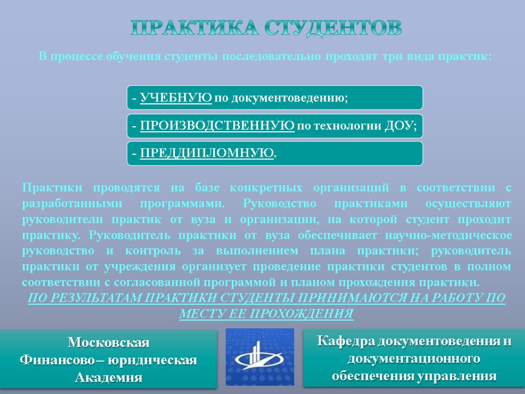 ПРАКТИКА СТУДЕНТОВ В процессе обучения студенты последовательно проходят три вида практик: Практики проводятся на